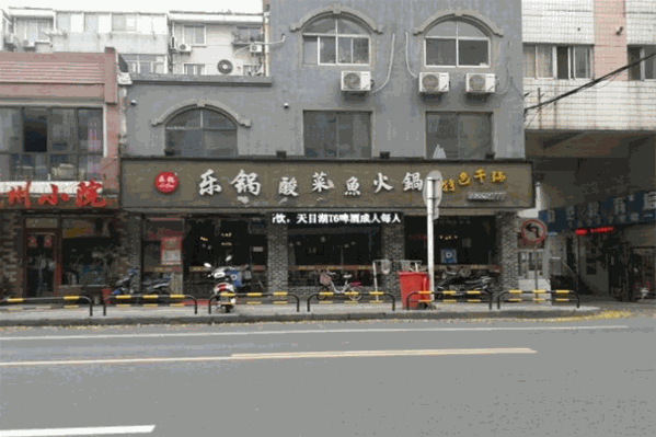 乐锅酸菜鱼火锅 乐锅酸菜鱼火锅