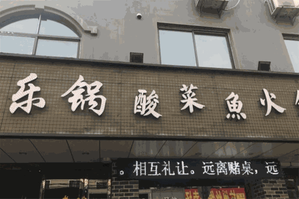 乐锅酸菜鱼火锅 乐锅酸菜鱼火锅