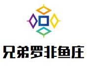 兄弟罗非鱼庄品牌logo