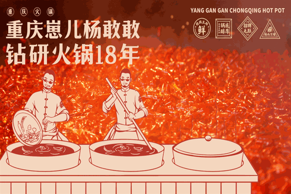 杨敢敢重庆火锅 杨敢敢重庆火锅