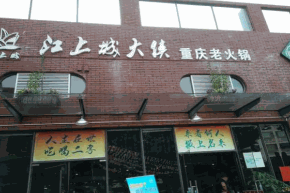 江上城大侠辣堂重庆老火锅