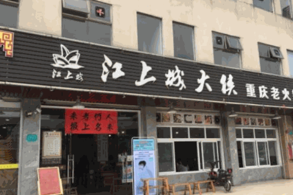 江上城大侠辣堂重庆老火锅