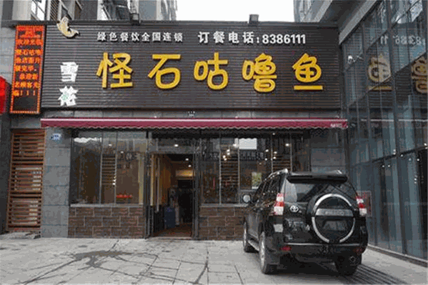 怪石咕噜鱼