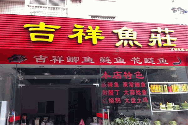 吉祥鱼庄