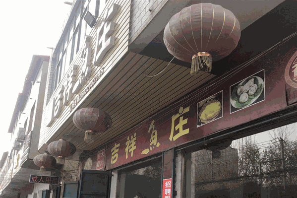 吉祥鱼庄 吉祥鱼庄