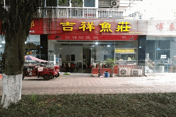 吉祥鱼庄 吉祥鱼庄