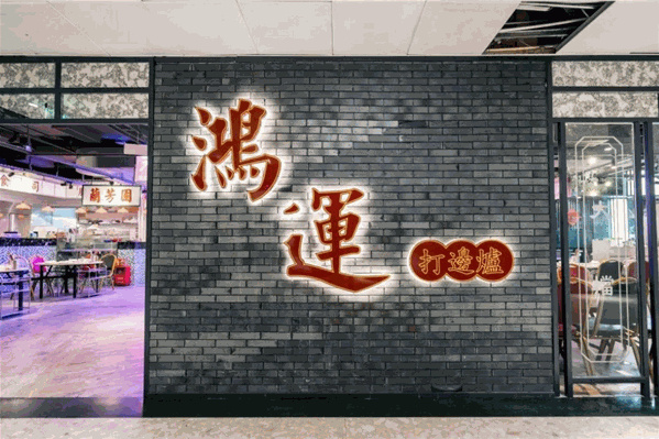 鸿运打边炉