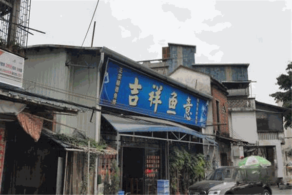 吉祥鱼庄 吉祥鱼庄