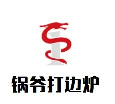 锅爷打边炉品牌logo