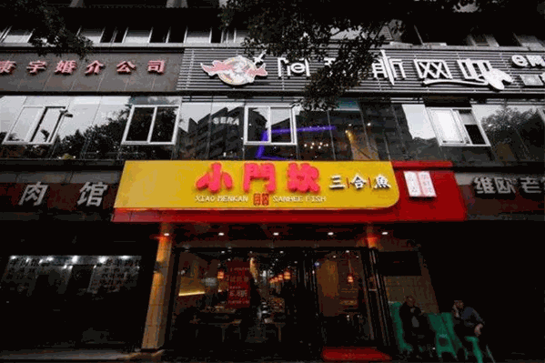 小门坎三合鱼