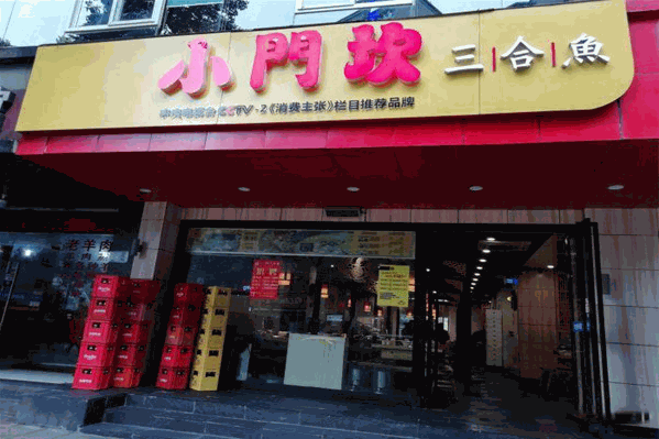 小门坎三合鱼