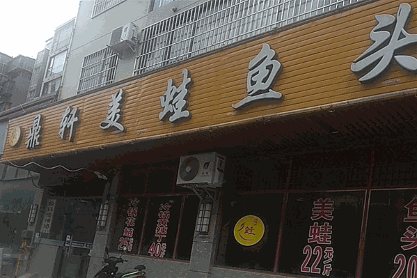 鼎轩美蛙鱼头 鼎轩美蛙鱼头