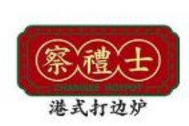 察礼士港式打边炉品牌logo