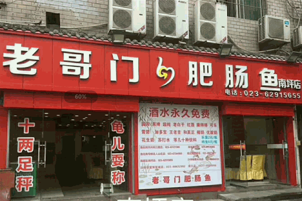 老哥门肥肠鱼