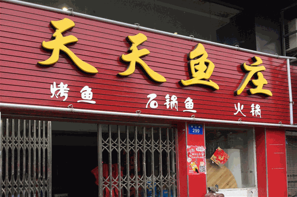 天天鱼庄