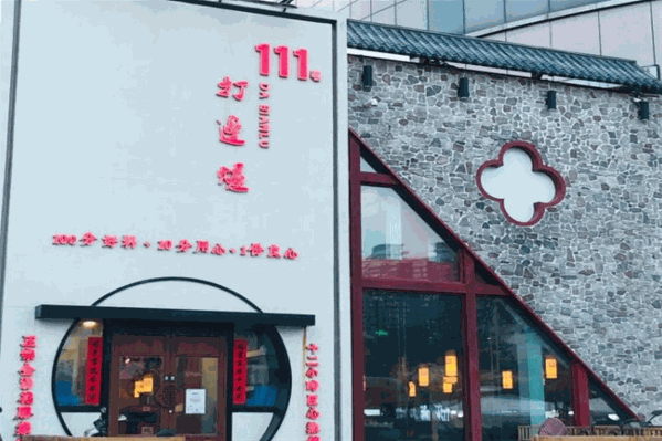 111号打边炉