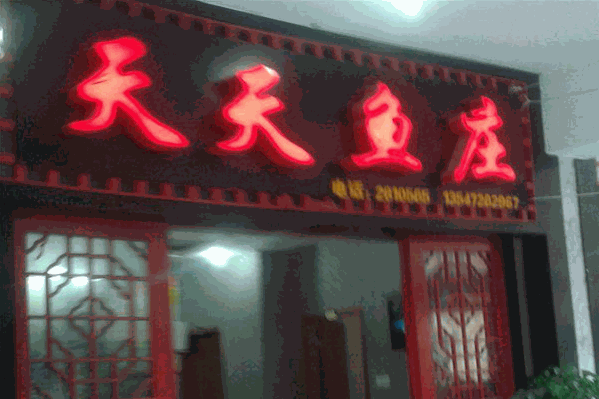 天天鱼庄