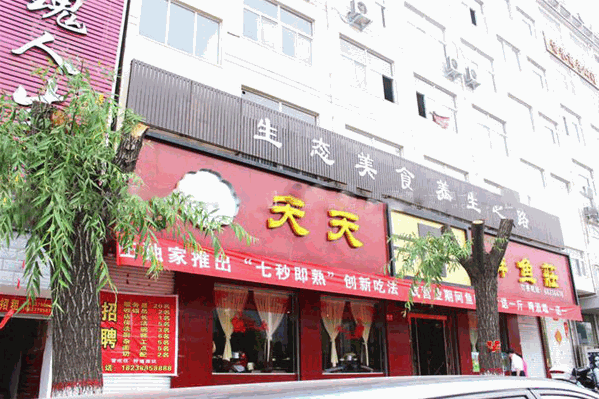 天天鱼庄