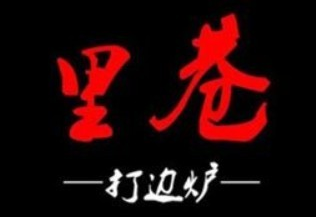 里巷打边炉品牌logo