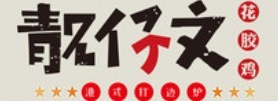 靓仔文港式打边炉品牌logo