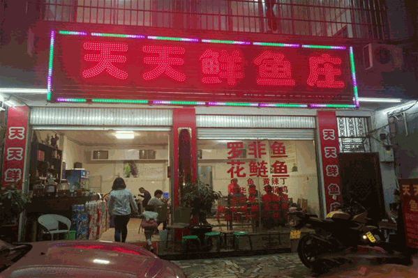 天天鲜鱼庄