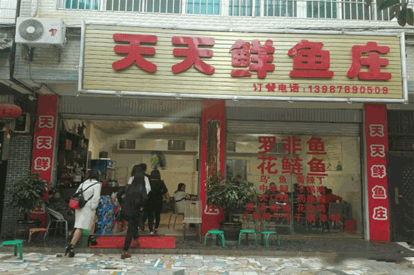 天天鲜鱼庄