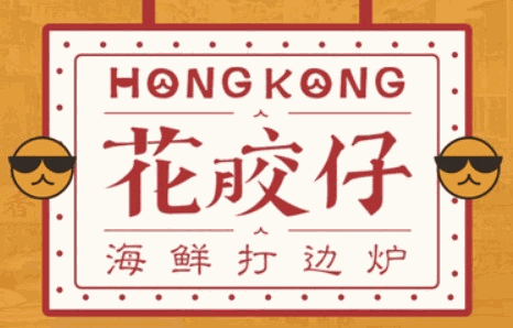 花胶仔海鲜打边炉品牌logo