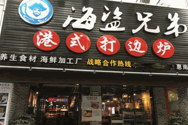 海盗兄弟港式打边炉