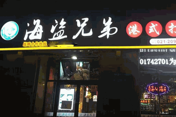 海盗兄弟港式打边炉