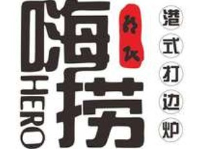 嗨捞港式打边炉品牌logo