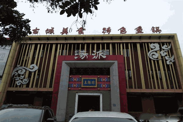 涿派炝锅鱼