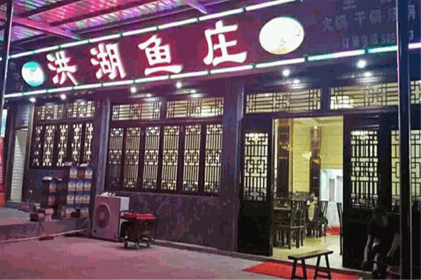 洪湖鱼庄