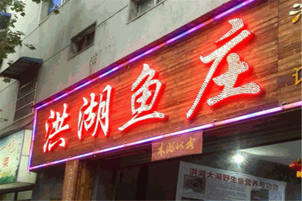 洪湖鱼庄