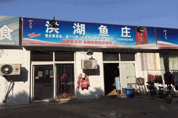 洪湖鱼庄