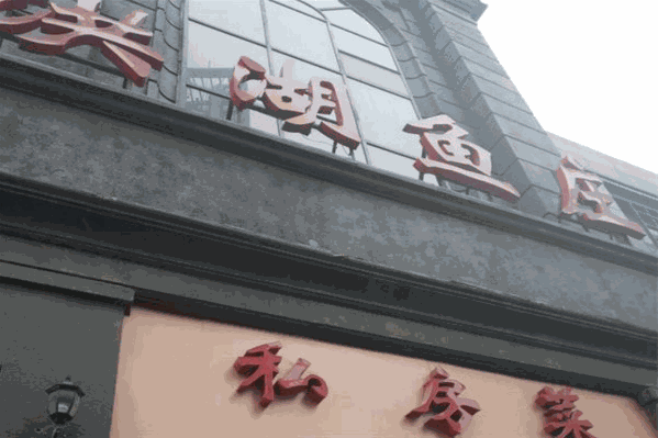 洪湖鱼庄