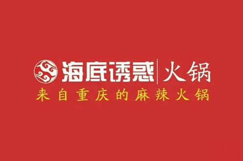 海底诱惑火锅