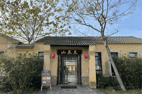 山泉鱼庄