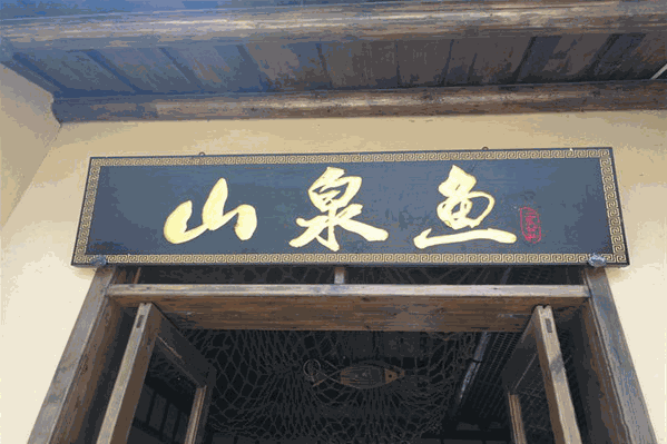 山泉鱼庄