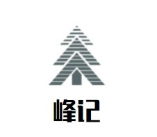 峰记海鲜打边炉品牌logo