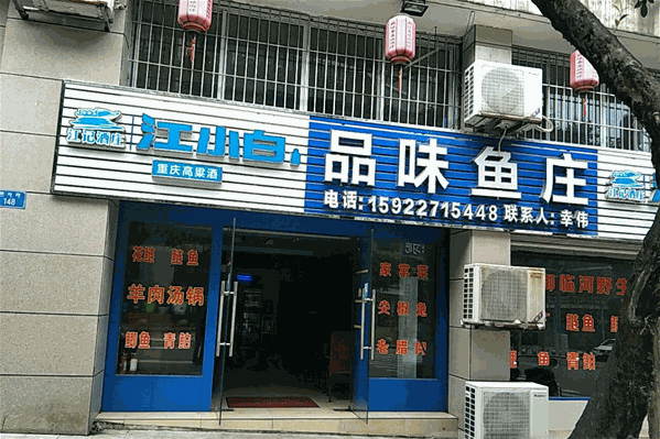 品味鱼庄 品味鱼庄