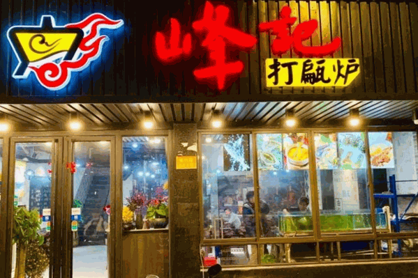 峰记海鲜打边炉