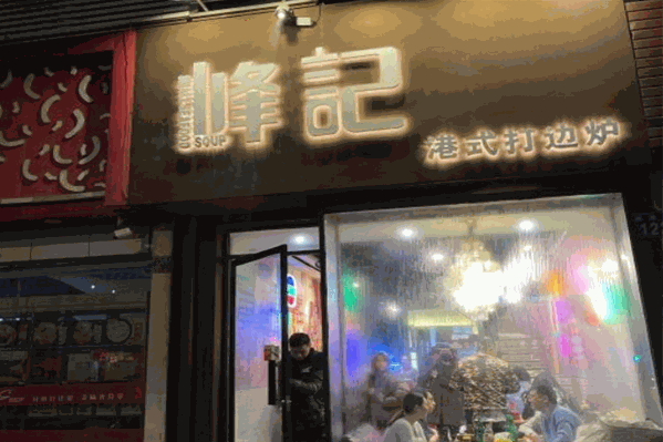峰记海鲜打边炉