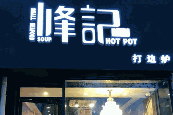 峰记海鲜打边炉