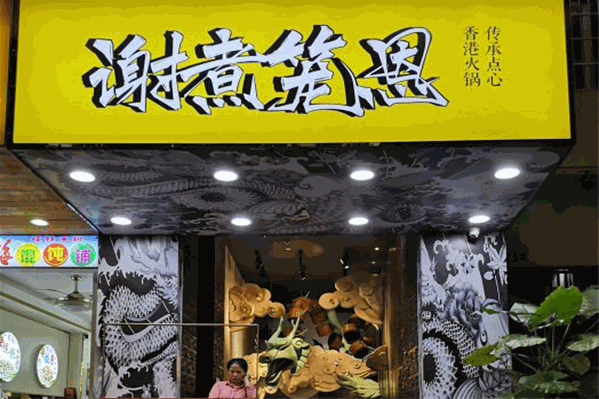谢煮笼恩港式打边炉