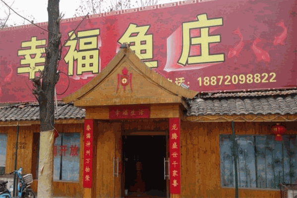 幸福鱼庄