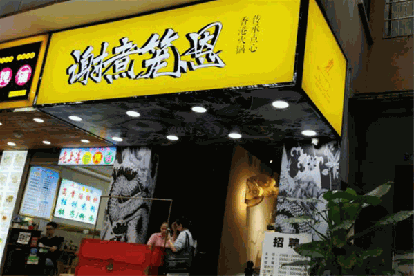 谢煮笼恩港式打边炉