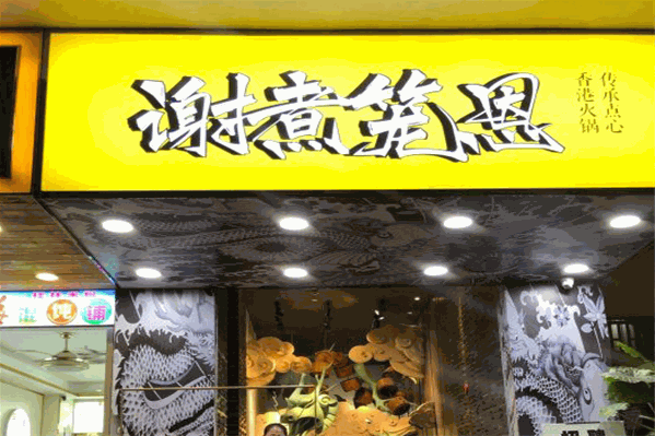 谢煮笼恩港式打边炉