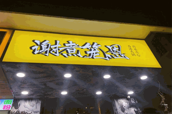 谢煮笼恩港式打边炉