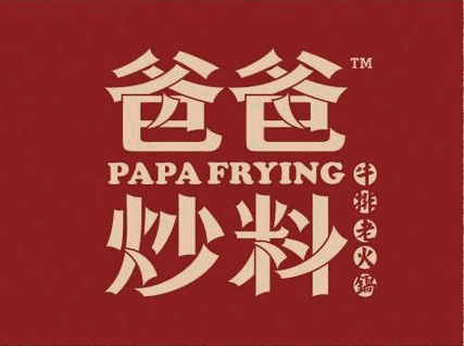 爸爸炒料牛排火锅品牌logo