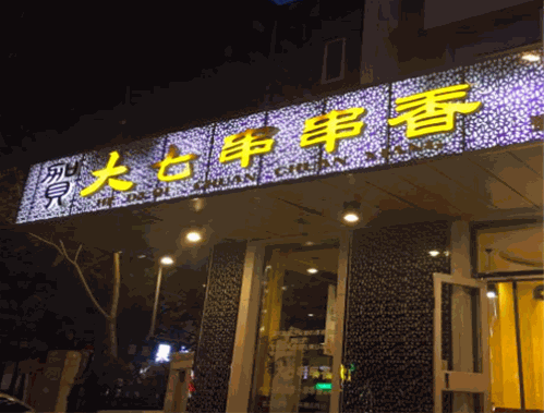 贺大七串串香
